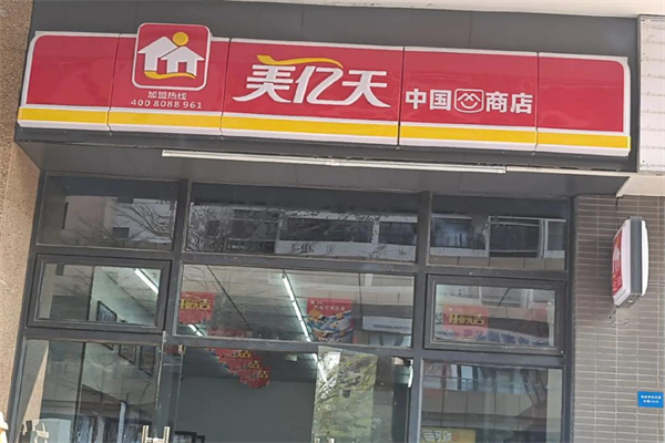美亿天便利店