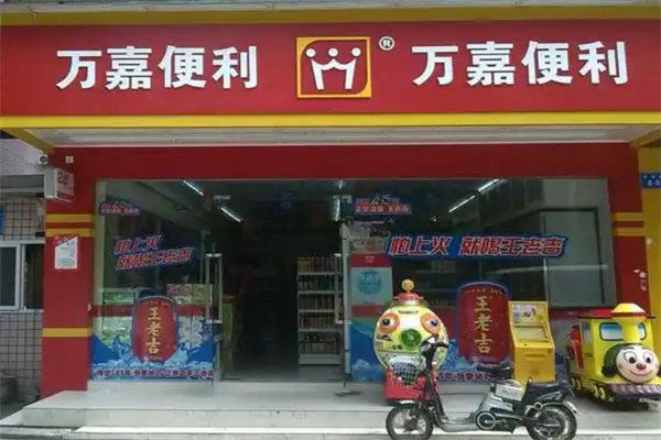 万嘉便利店