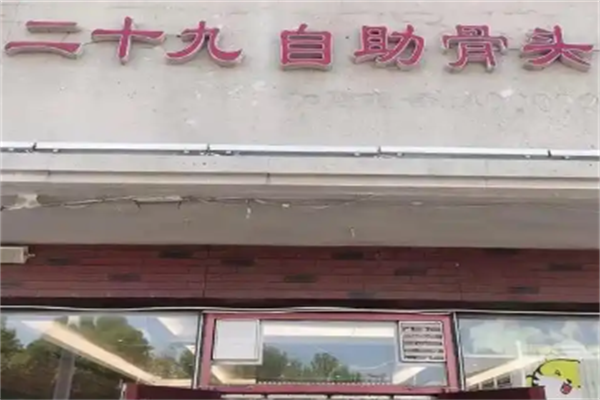 29元骨头自助火锅