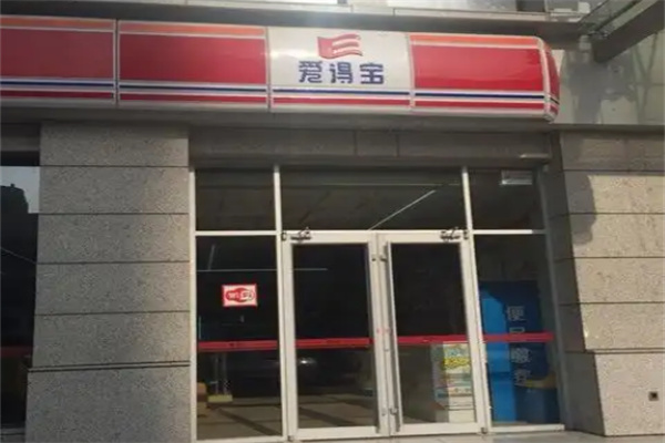 爱得宝便利店