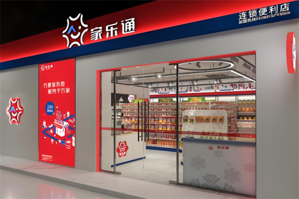 家乐通便利店