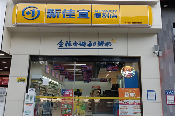 新佳宜连锁便利店
