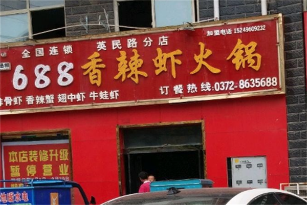 688香辣虾火锅店