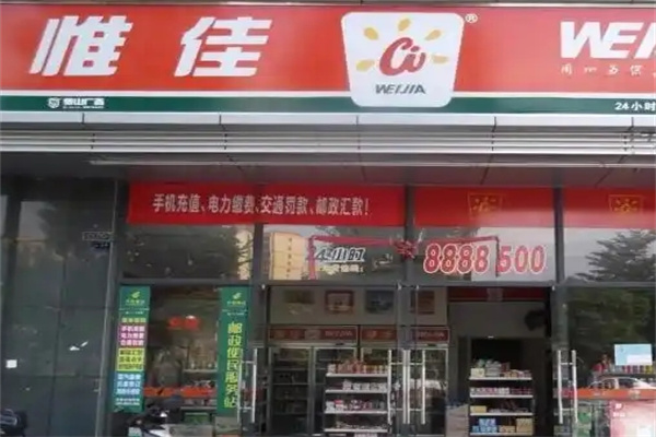 惟佳连锁便利店