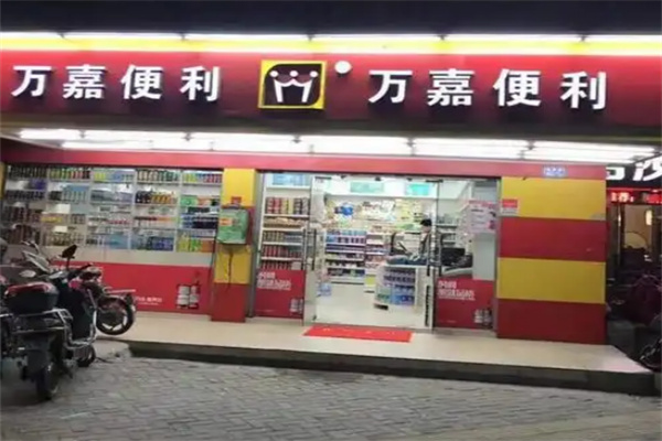 万嘉便利店