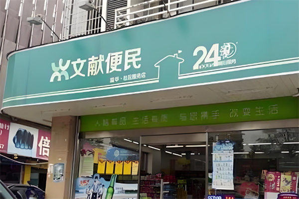 文献生活便利店