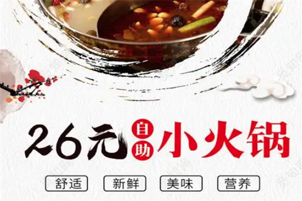 26元小火锅 26元小火锅