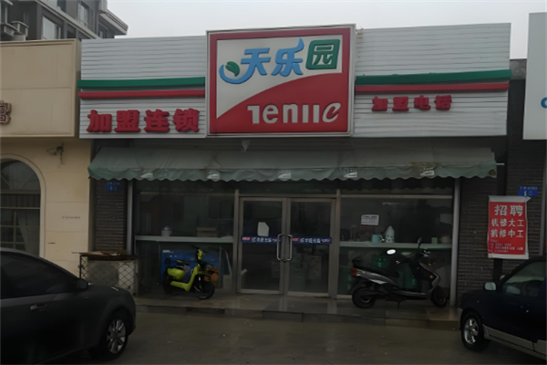 天乐园便利店