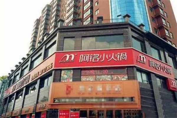 阿铭小火锅