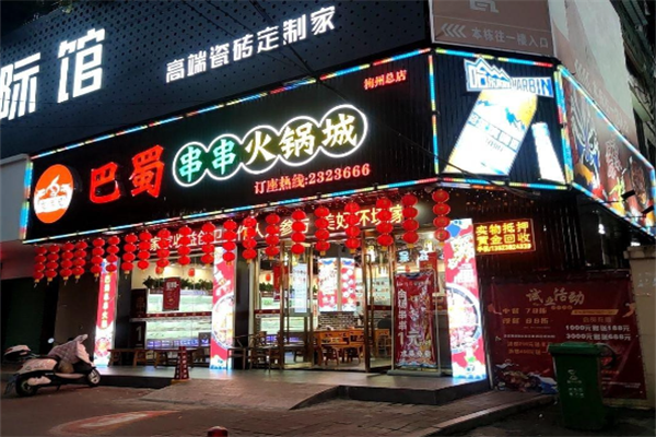 巴蜀串串火锅