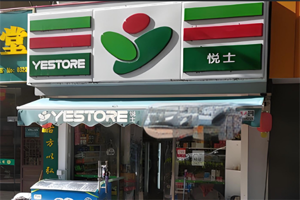 悦士便利店
