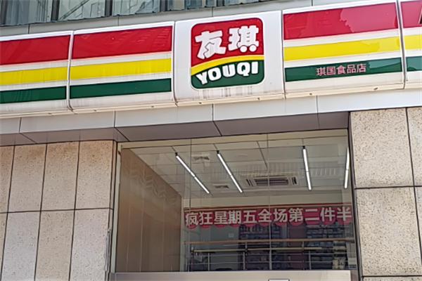 友琪便利店 友琪便利店