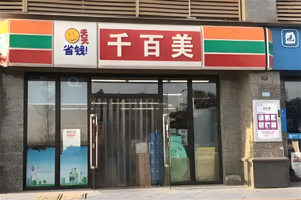 千百美超市