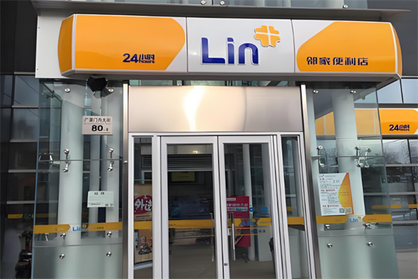 邻家便利店