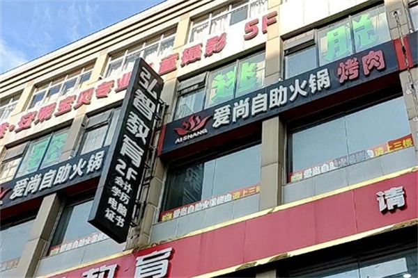 爱尚自助烤肉火锅
