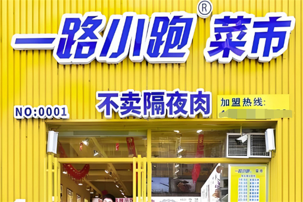 一路小跑厨房便利