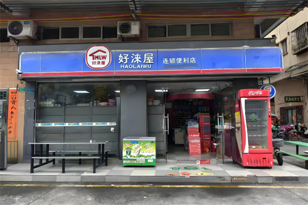 好涞屋便利店