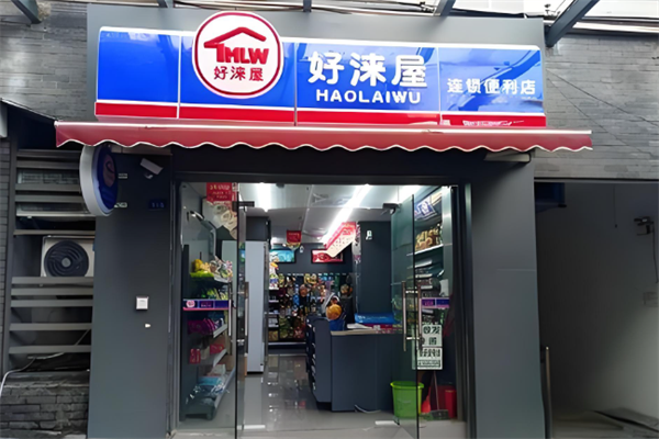 好涞屋便利店