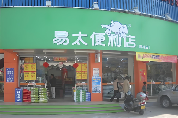 易太便利店