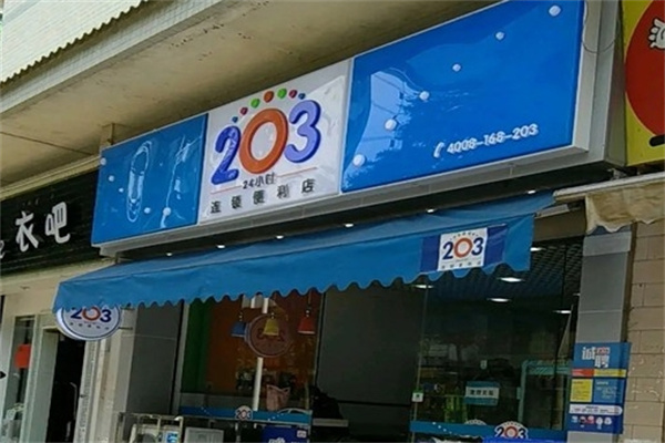 203便利店