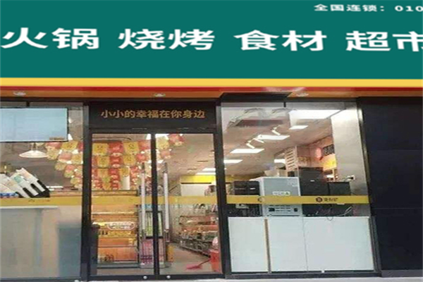 鑫枫火锅烧烤超市