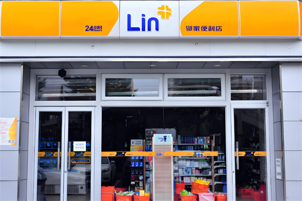 邻家便利店