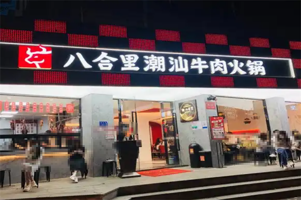 八合里潮汕火锅