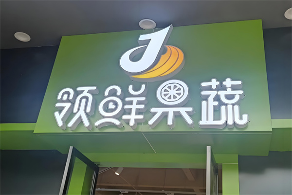 领鲜果蔬 领鲜果蔬