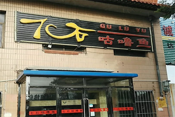7石咕噜鱼火锅