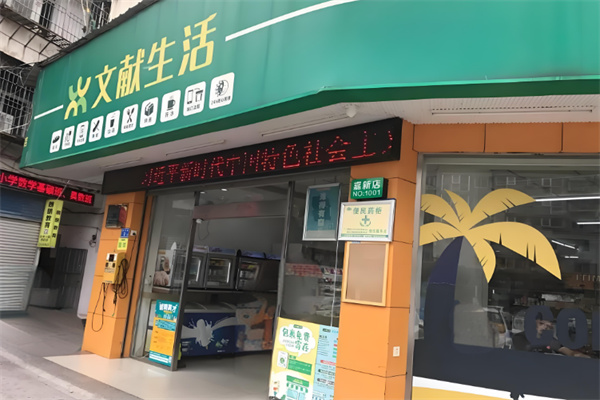 文献生活便利店