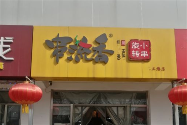 串流香旋转小火锅