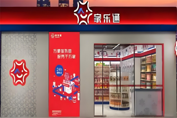 家乐通便利店