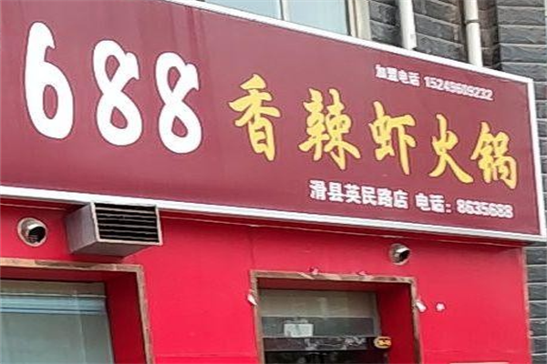 688香辣虾火锅店