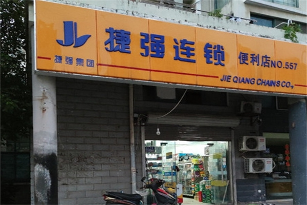 捷强超市加盟 捷强超市加盟