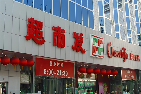 超市发超市