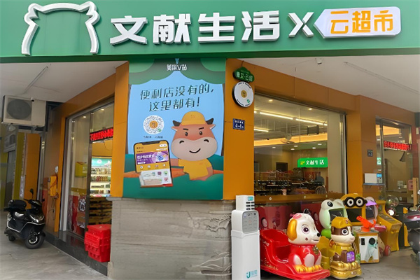 文献生活便利店