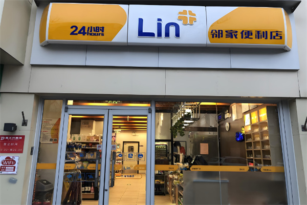 邻家便利店