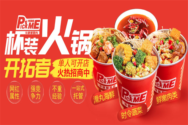 pick me火锅杯