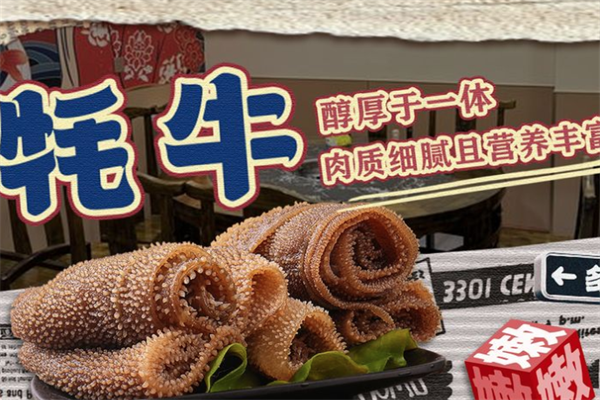 鼎牛高原红牦牛火锅