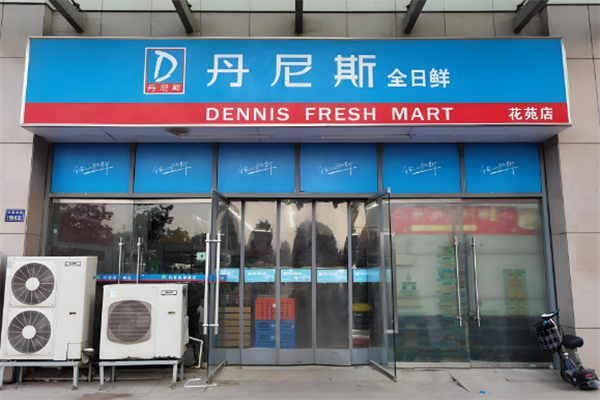 丹尼斯全日鲜便利店 丹尼斯全日鲜便利店