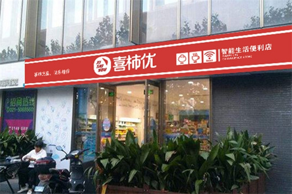 喜柿优便利店