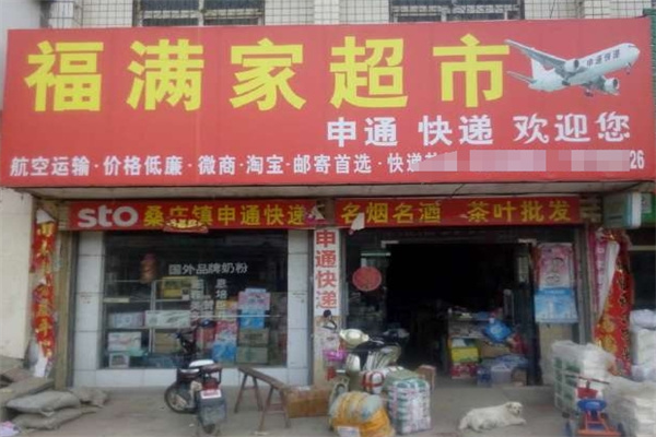 福满家超市