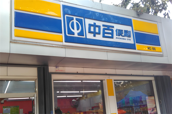 中百便利