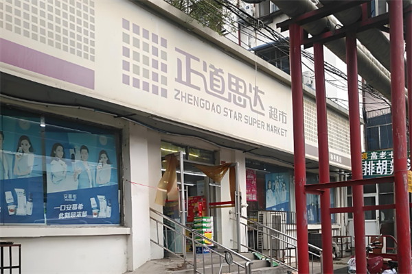 正道思达超市