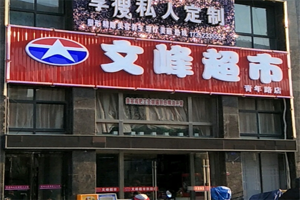 文峰超市