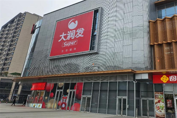 大润发便利店