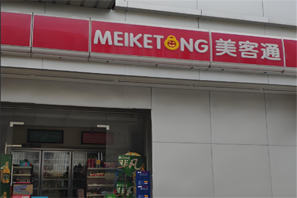 美客通便利店