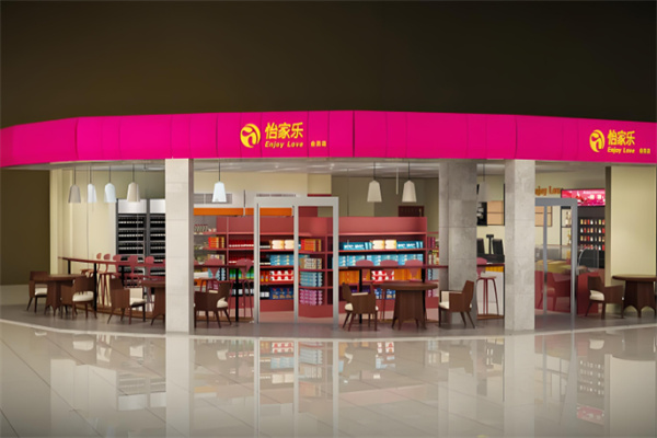 怡家乐便利店
