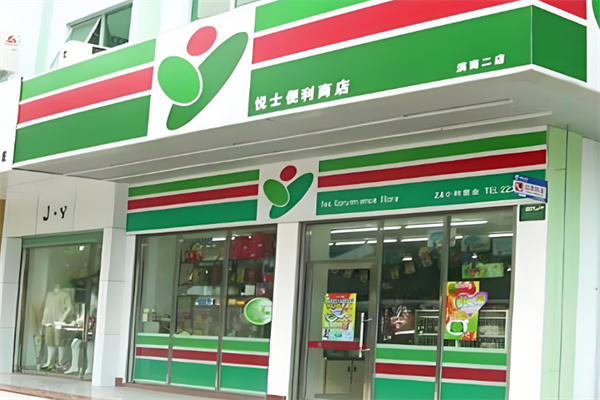 悦士便利店
