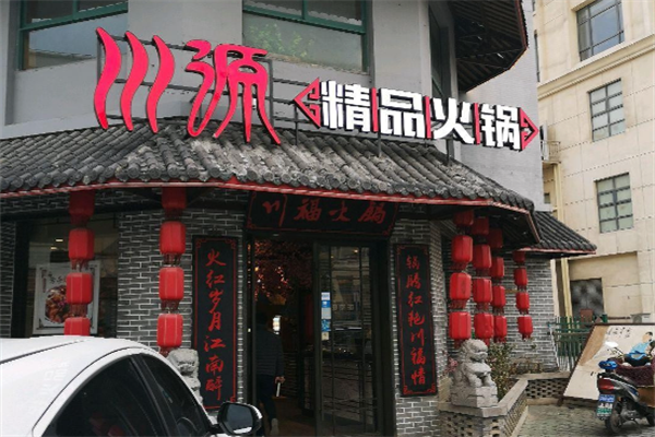 川源火锅